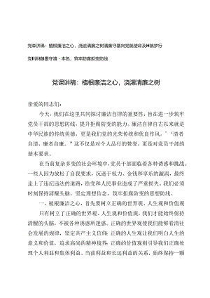 3篇 2024年清廉党课讲稿：植根廉洁之心浇灌清廉之树.docx