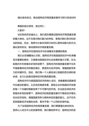 强化使命担当推动国有经济高质量发展学习研讨发言材料（共8篇）.docx