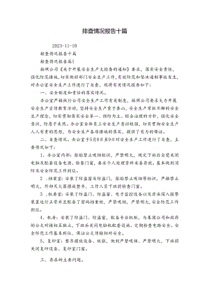 排查情况报告十篇.docx