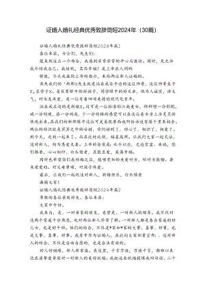 证婚人婚礼经典优秀致辞简短2024年（30篇）.docx