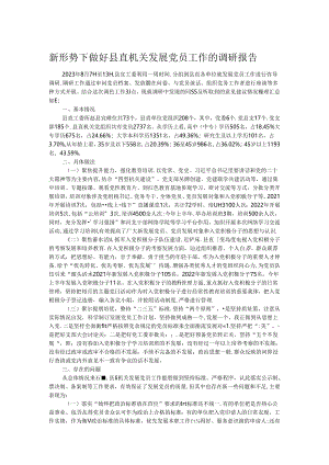 新形势下做好县直机关发展党员工作的调研报告.docx
