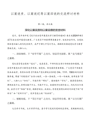以案说责、以案说纪等以案四说的交流研讨材料.docx