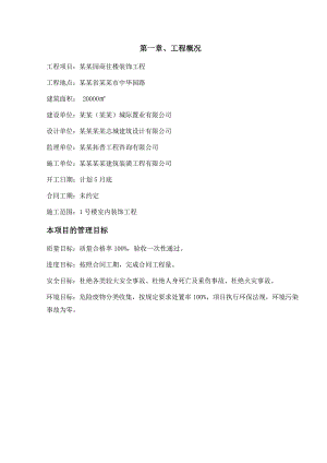昆山中华园路商住楼装饰工程施工组织设计.doc