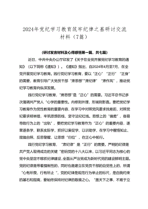 2024年党纪学习教育筑牢纪律之基研讨交流材料（7篇）.docx