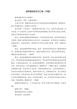 谢师宴致辞范文汇编（18篇）.docx