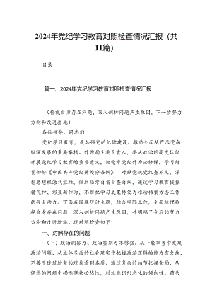 2024年党纪学习教育对照检查情况汇报11篇供参考.docx