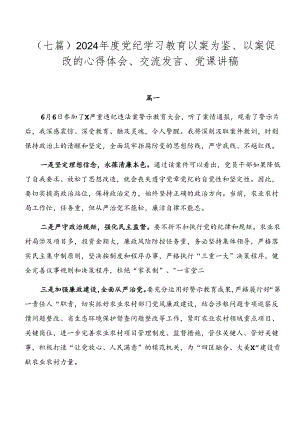 （七篇）2024年度党纪学习教育以案为鉴、以案促改的心得体会、交流发言、党课讲稿.docx