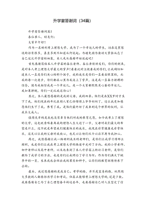升学宴答谢词（34篇）.docx