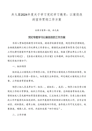 共九篇2024年度关于学习党纪学习教育：以案促改的宣传贯彻工作方案.docx
