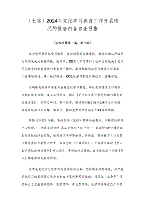（七篇）2024年党纪学习教育工作开展情况的报告内含自查报告.docx