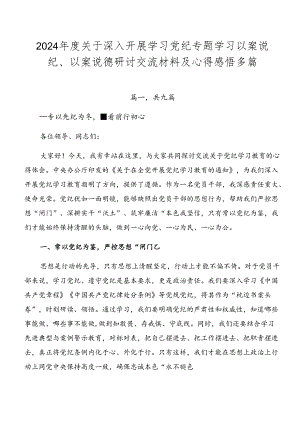 2024年度关于深入开展学习党纪专题学习以案说纪、以案说德研讨交流材料及心得感悟多篇.docx