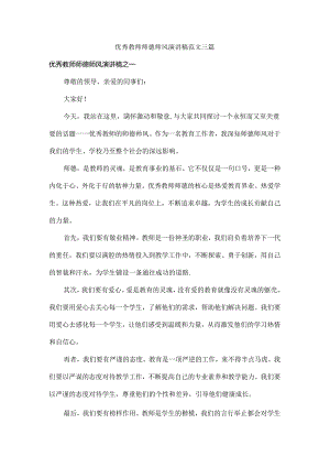 优秀教师师德师风演讲稿范文三篇.docx