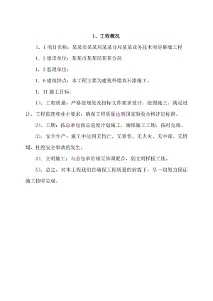 施工组织设计(业务技术用房幕墙工程真石漆).02.21.doc