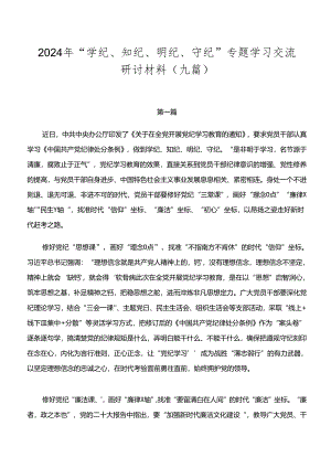 2024年“学纪、知纪、明纪、守纪”专题学习交流研讨材料（九篇）.docx