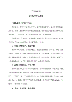 芒种时节养生攻略（2024年）.docx