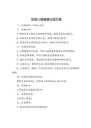 班级心理健康社团方案.docx
