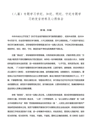 （八篇）专题学习学纪、知纪、明纪、守纪专题学习的发言材料及心得体会.docx