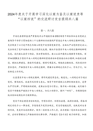 2024年度关于开展学习深化以案为鉴及以案说责等“以案四说”的交流研讨发言提纲共八篇.docx
