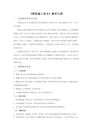 施工技术教学大纲.doc
