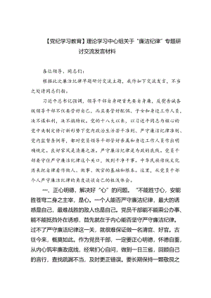 【7篇】【党纪学习教育】理论学习中心组关于“廉洁纪律”专题研讨交流发言材料通用精选.docx