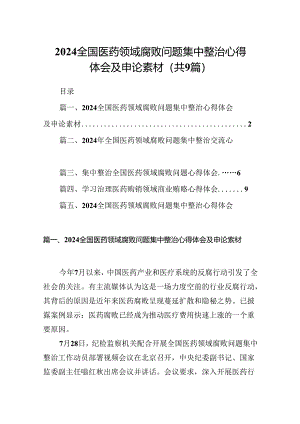（9篇）全国医药领域腐败问题集中整治心得体会及申论素材模板.docx