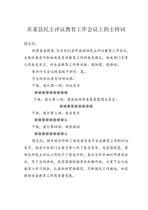 在某县民主评议教育工作会议上的主持词.docx