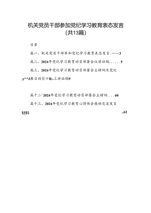 机关党员干部参加党纪学习教育表态发言13篇（详细版）.docx