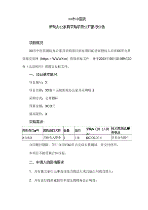 XX市中医院新院办公家具采购项目公开招标公告（2024年）.docx