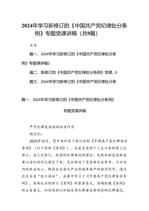 （9篇）2024年学习新修订的《中国共产党纪律处分条例》专题党课讲稿（最新版）.docx