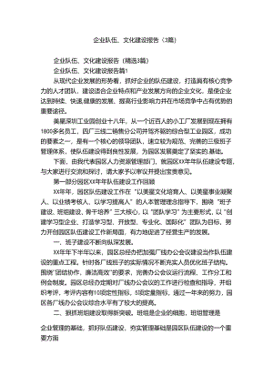 企业队伍、文化建设报告（3篇）.docx