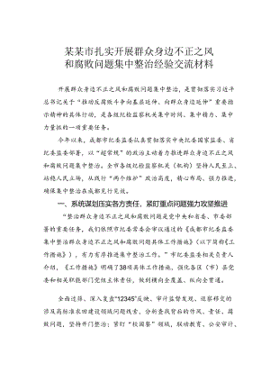 某某市扎实开展群众身边不正之风和腐败问题集中整治经验交流材料.docx