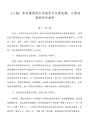 （八篇）有关围绕党纪专题学习以案说德、以案说责的研讨材料.docx
