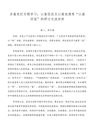 多篇党纪专题学习：以案促改及以案说德等“以案四说”的研讨交流材料.docx