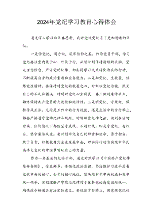 2024年开展党纪学习专题教育个人心得感悟 （合计8份）.docx