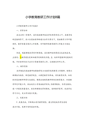 小学教育教研工作计划8篇.docx