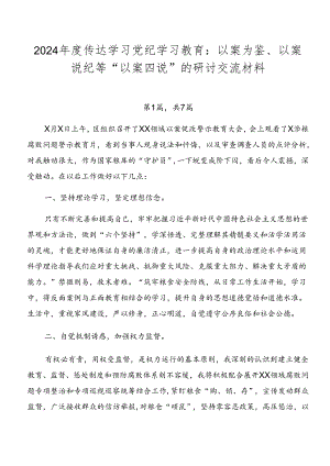 2024年度传达学习党纪学习教育：以案为鉴、以案说纪等“以案四说”的研讨交流材料.docx