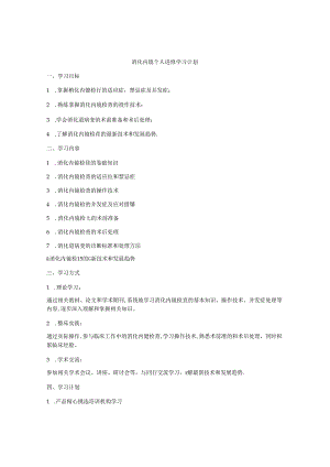 消化内镜个人进修学习计划.docx