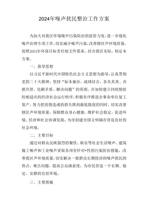 2024年噪声扰民整治工作方案.docx
