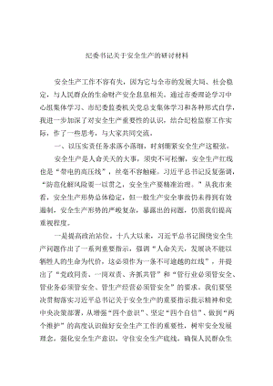 【7篇】纪委书记关于安全生产的研讨材料范文.docx