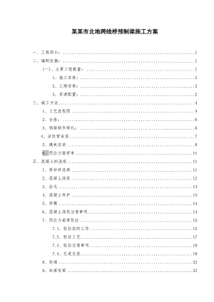 本溪北地跨线桥预制箱梁施工方案.doc
