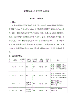 晋煤集团表土段施工安全技术措施.doc