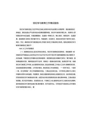 党纪学习教育工作情况报告.docx