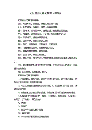 元旦晚会闭幕词集锦（34篇）.docx