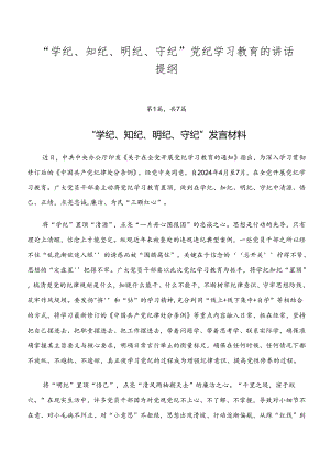 “学纪、知纪、明纪、守纪”党纪学习教育的讲话提纲.docx