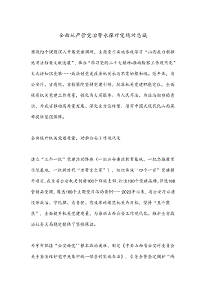 全面从严管党治警 永葆对党绝对忠诚.docx