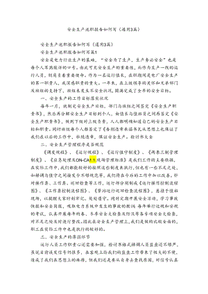 安全生产述职报告如何写（通用3篇）.docx