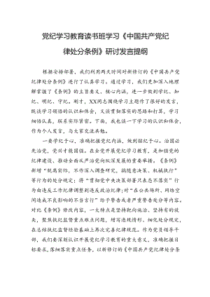 党纪学习教育读书班学习《中国共产党纪律处分条例》研讨发言提纲.docx