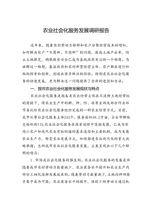 农业社会化服务发展调研报告.docx