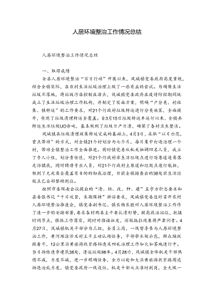 人居环境整治工作情况总结.docx