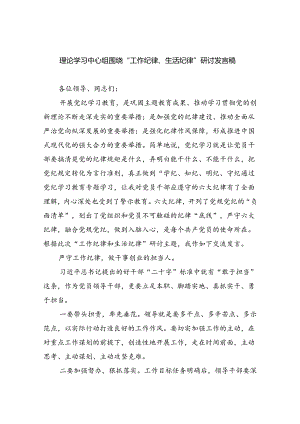 【7篇】理论学习中心组围绕“工作纪律、生活纪律”研讨发言稿专题资料.docx